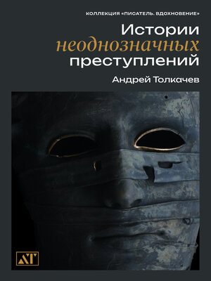cover image of Истории неоднозначных преступлений